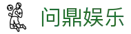问鼎娱乐 · 中国官方H5站点（CN）- WENDING